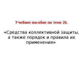 Средства коллективной защиты, а также порядок и правила их применения