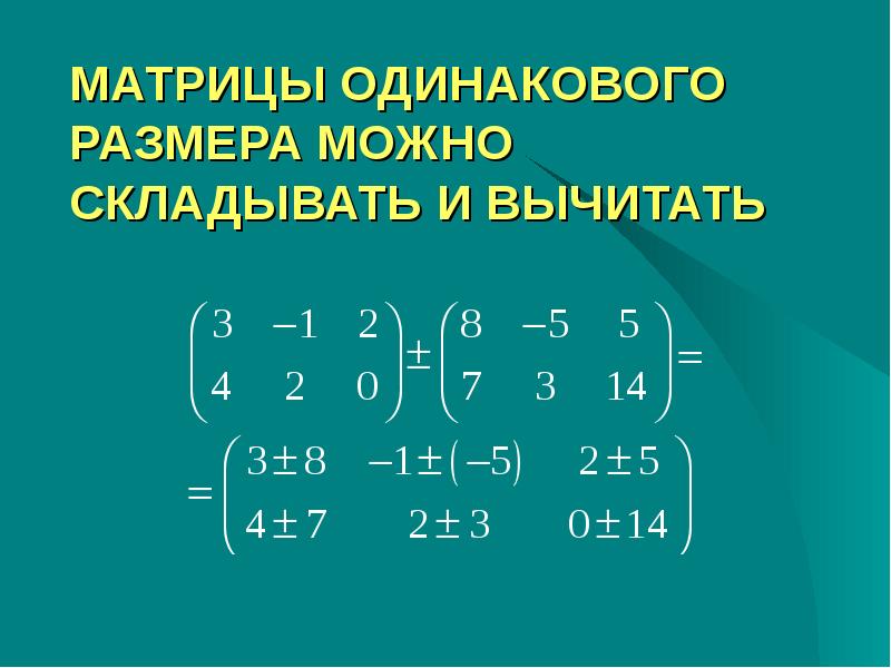 Одинаковые матрицы. Матрицы одинаковой размерности. Матрицы каких размерностей можно складывать. Какие матрицы можно складывать и вычитать. Матрица одинаковые.