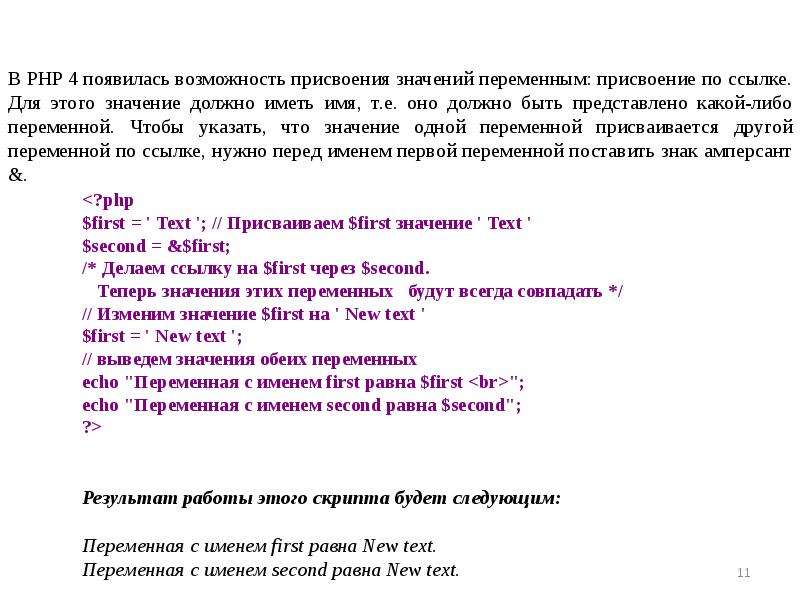 Текст значение. Php вывод текста. Php как вывести текст. Echo php текст и переменная. Присвойте переменной с именем first любое значение.