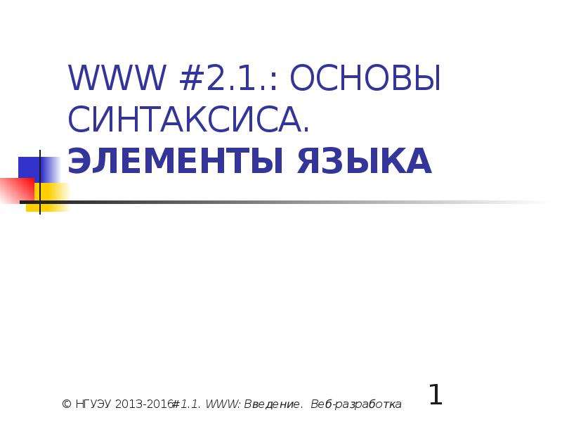 Элемент синтаксиса языка. Синтаксические элементы. Основы языка php презентация. Элементы языка php. Васикова основы синтаксиса.