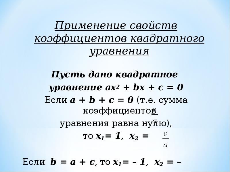 Чему равны коэффициенты квадратного уравнения