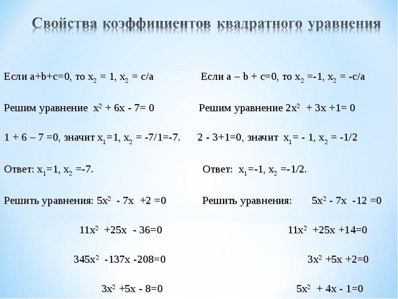 Подобрать коэффициенты в уравнениях. Свойства коэффициентов квадратного уравнения. Метод коэффициентов квадратного уравнения. Свойства коэффициентов квадратного уравнения примеры. Свойства коэффициентов квадратного.