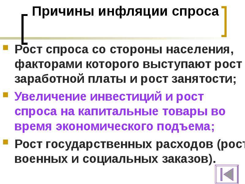 Причины инфляции спроса. Причины возникновения инфляции спроса. Причины инфляции инфляция спроса. Факторы вызывающие инфляцию спроса.