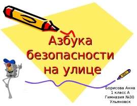 Азбука безопасности на улице