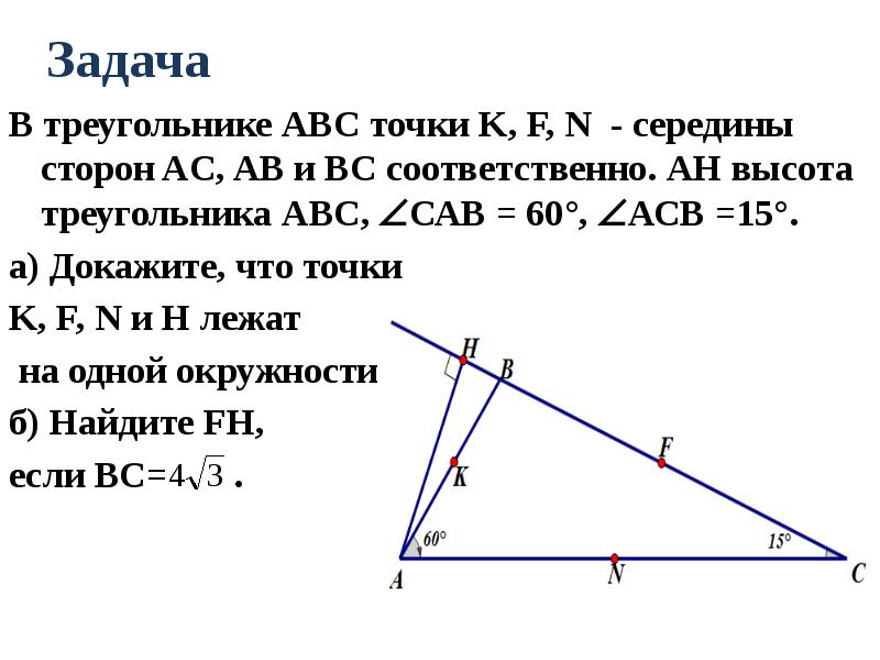 Задача В треугольнике АВС точки K, F, N - середины сторон AC, AB и BC соотв...