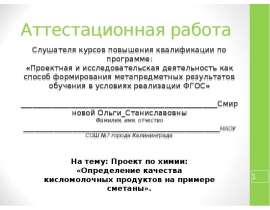 Аттестационная работа. Проект по химии: «Определение качества кисломолочных продуктов на примере сметаны»
