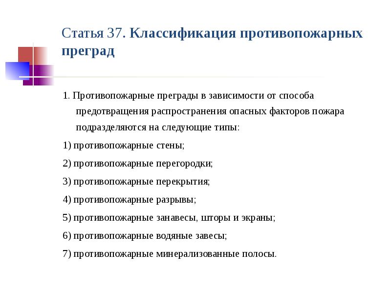 Противопожарные преграды презентация