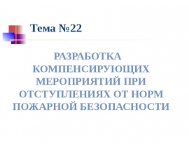 Разработка компенсирующих мероприятияй при отступлении от норм пожарной безопасности