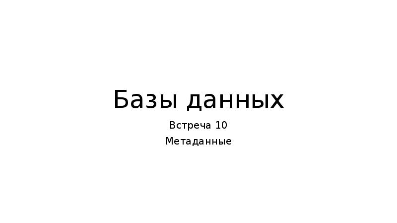 В данной встрече