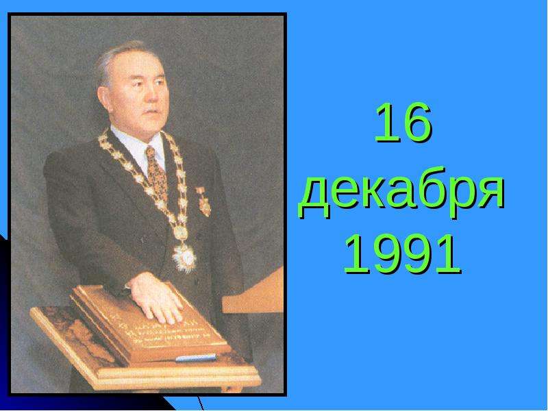 16 декабря какой. 16 Декабря 1991. Казахстан 16 декабря 1991. 16 Декабря в истории. 16 Декабря день в истории.