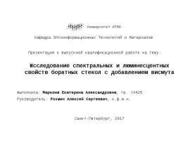 Исследование спектральных и люминесцентных свойств боратных стекол с добавлением висмута