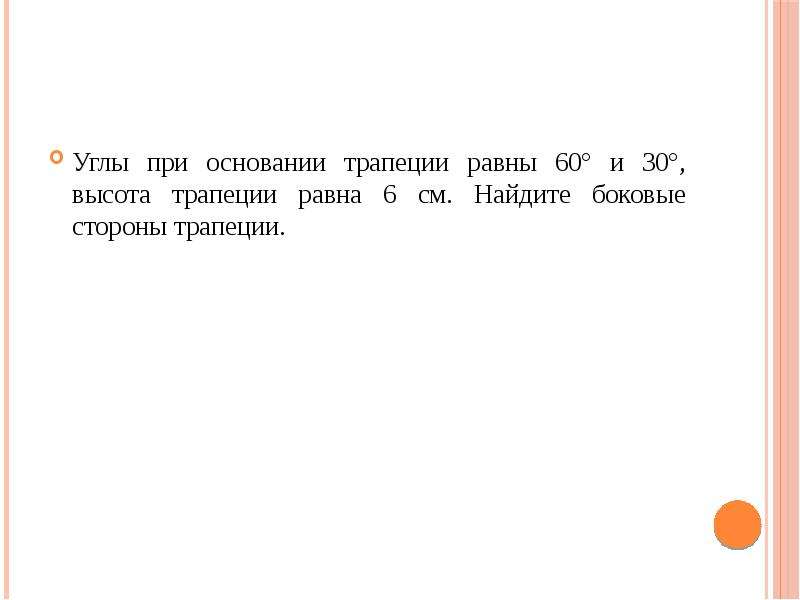 Основания трапеции 6 и 30. Положение губ согласные звуки. Если средняя часть спинки языка не поднимается.