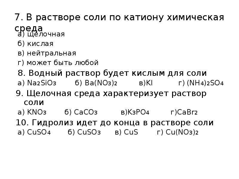 Нейтральные растворы солей. Среда водных растворов солей кислая нейтральная щелочная. Нейтральная среда в растворе соли. Растворы солей с нейтральной средой. Гидролиз хлорэтана.