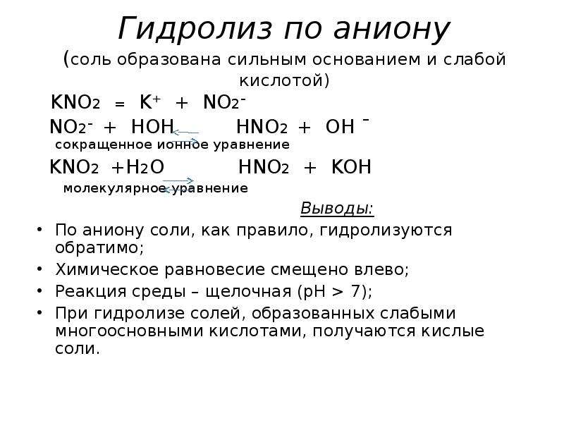 Какие соли гидролизуются по катиону и аниону. Уравнение гидролиза соли k2s. Гидролиз солей k2. Гидролиз солей kno2 уравнение. Уравнение гидролиза kno2.