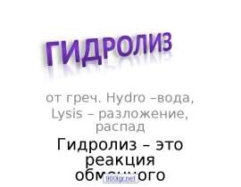 Гидролиз. Применение гидролиза. (11 класс)