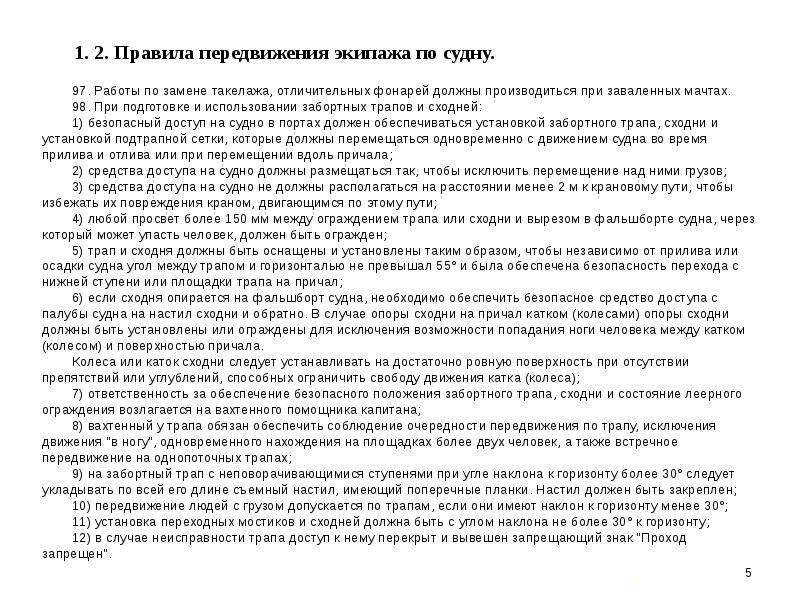 Правила безопасности труда на морских судах. Обязанности вахтенного матроса наблюдателя. Обязанности вахтенного матроса на руле. Обязанности вахтенного матроса во время посадки и высадки людей.