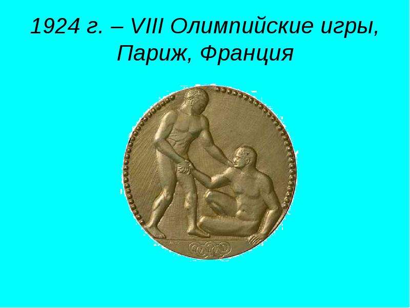 Viii г. Медали Олимпийских игр 1924. Олимпийская медаль Париж. Медали олимпиады в Париже. Олимпийские игры в Париже 2024 золотые медали.