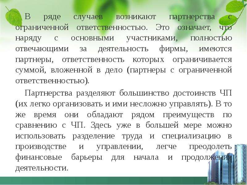 В каких случаях она возникает. Партнерство ответственность. Ограниченная ответственность. Что значит наряду с.