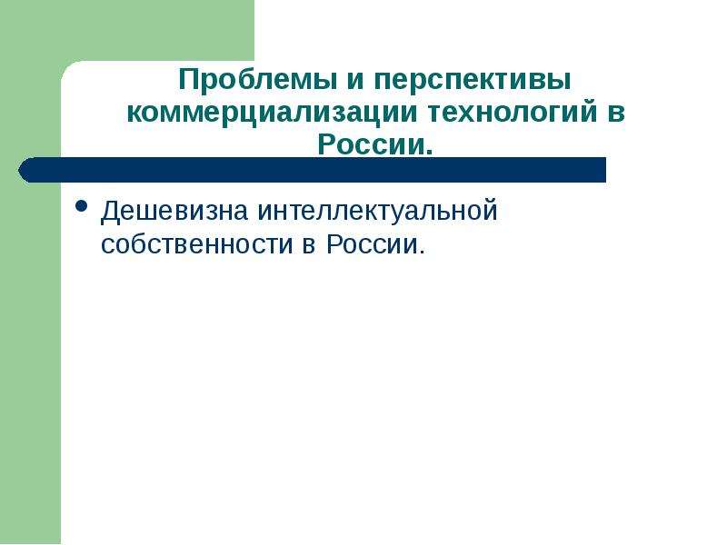 Рынок инноваций примеры. Перспективы коммерциализации.