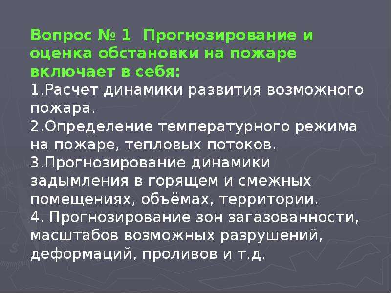 Прогноз ситуаций. Оценка обстановки при пожаре. Прогнозирование обстановки. Прогнозирование пожаров. Прогнозирование ЧС пожаров.