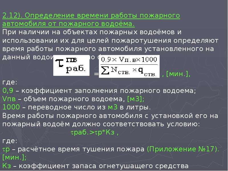 Время локализации пожара. Время локализации пожара формула.