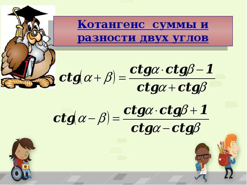 Сумма и разность косинусов