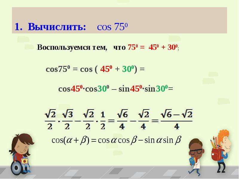 Формула косинуса суммы