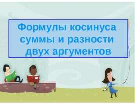 Формулы косинуса суммы и разности двух аргументов