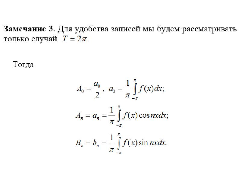 Тригонометрический ряд Фурье. Базисные функции для тригонометрического ряда Фурье. Определение тригонометрического ряда Фурье. Тригонометрические ряды Фурье виды записей.