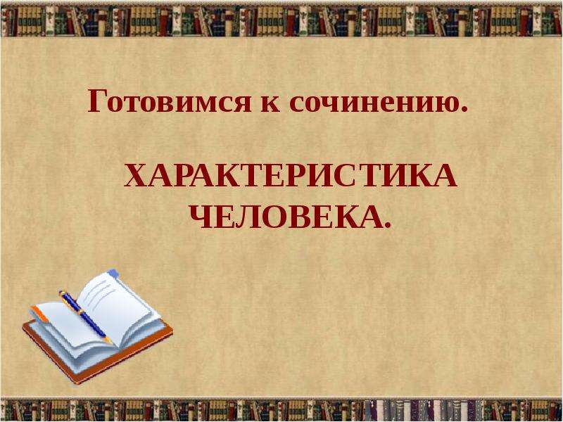 Презентация характеристика человека 8 класс презентация