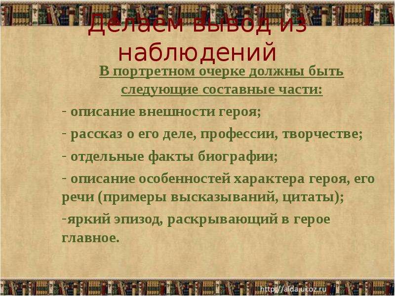 Описание внешности героя. Отдельные факты биографии. Характеристика народа. Портретная характеристика человека. Рассказ с характеристикой человека.