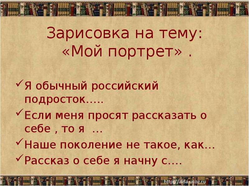 Сочинение характеристика человека 8 класс. План характеристики человека. Зарисовка на тему мой портрет я обычный российский подросток. Характеристика человека русский язык.