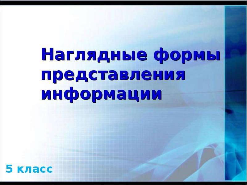 Презентация наглядные формы представления информации 5 класс