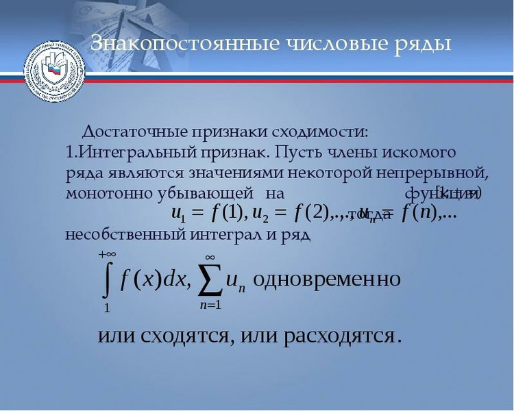 Способ рядов. Метод рядов задание. Интегральный признак сходимости числового ряда. Достаточные признаки числовых рядов. Интегральный признак сходимости ряда пусть члены.