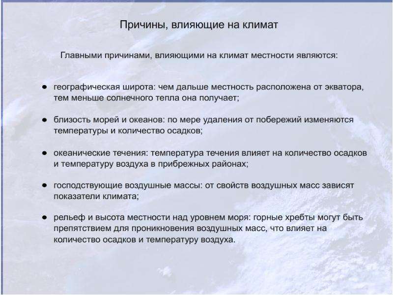 География 6 класс причины влияющие на климат. Причины влияния на климат. Причины влечющи е на кшимот. Причины влияющие на формирование климата. Главная причина влияющая на формирование климата.