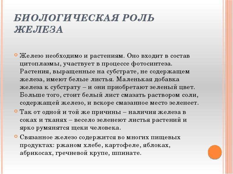 Железо в роли человека его функции. Биологическая роль железа. Роль железа в жизни растений. Биороль железа. Биологическая роль железа для человека и растений.