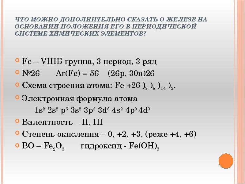 Характеристика элемента железа по плану