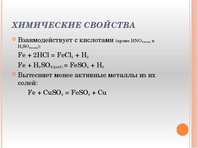 (кроме HNO3(конц) и H2SO4(конц)):Fe + 2HCl = FeCl2 + H2 ↑ Fe + ...