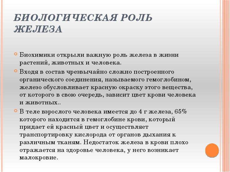 Железо в роли человека его функции. Биологическая роль железа. Биологическая роль свинца. Биороль железа. Роль железа в жизни растений.