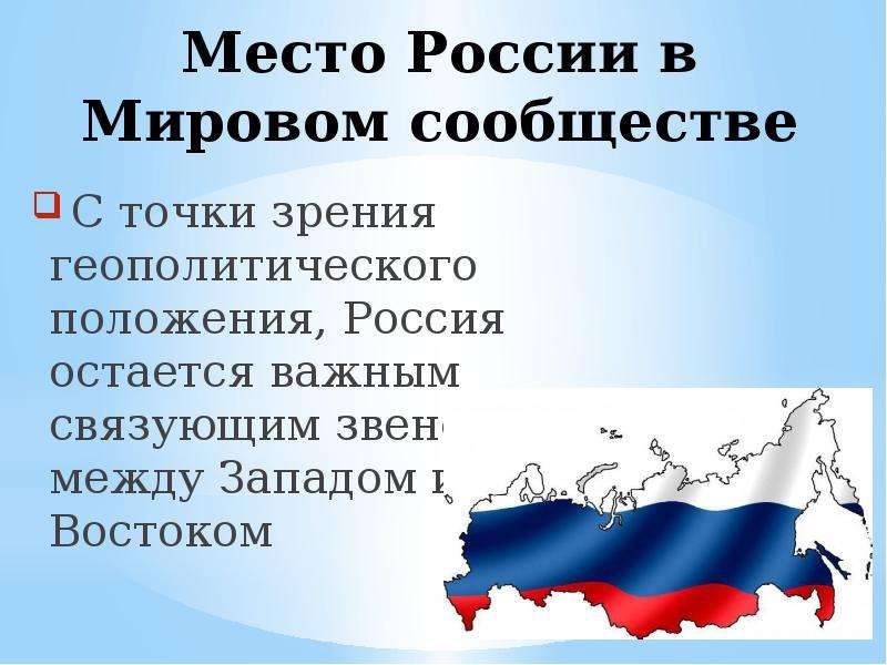 Место и роль россии в мировом сообществе презентация