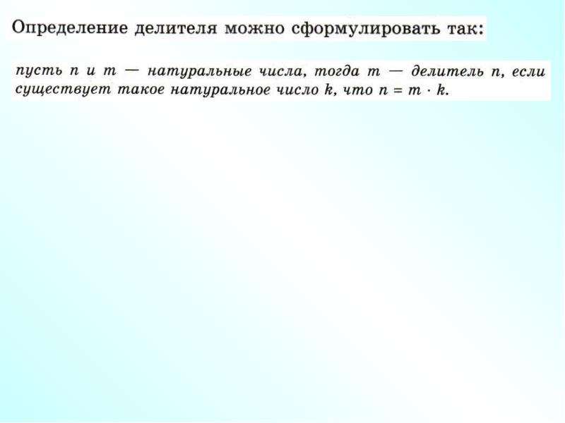 Как определить делитель. Определение делителя и кратного. Определение делителя.