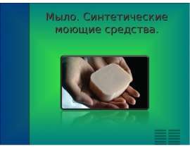Мыла и синтетические моющие средства