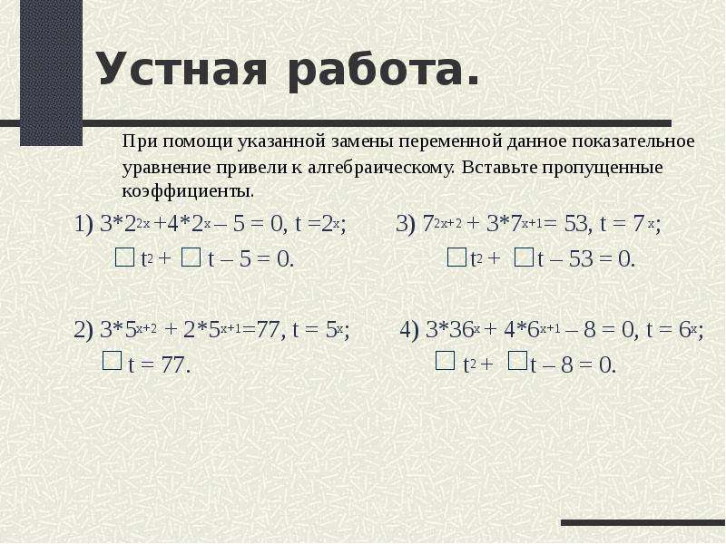 Пропущенный коэффициент. Решение алгебраических уравнений и неравенств. Алгебраические уравнения и неравенства. Показательные уравнения с заменой переменной. Показательные уравнения и неравенства 2*3^x+1-3^x=15.