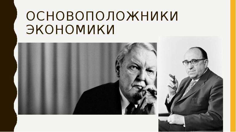 Экономика основоположник науки. Основоположники экономики. Основоположник экономикса. Родоначальник экономики. Основатели экономической науки.