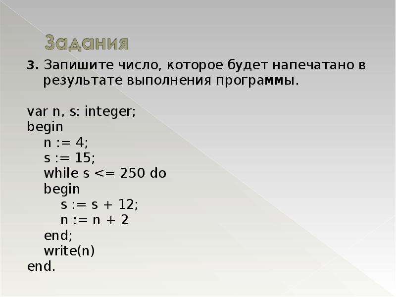 Var s1. Запишите число которое будет напечатано в результате выполнения. Var s, n: integer; begin s:=0; n:=1; while SQR (S+2)<125 do begin n:=n*2 s:=s+2 end;. Var s n integer begin s 0 n 1 while SQR S+2 125 do begin n n 2 s s+2. Определите что будет напечатано в результате выполнения программы.