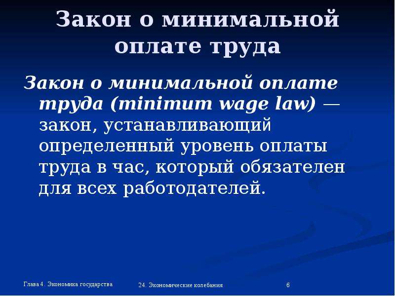 Минимальная оплата труда закон. Закон о минимальной заработной плате. Закон минимального. Закон о труде. Минимальный уровень заработной платы определяется.