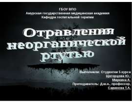 Отравления ртутью