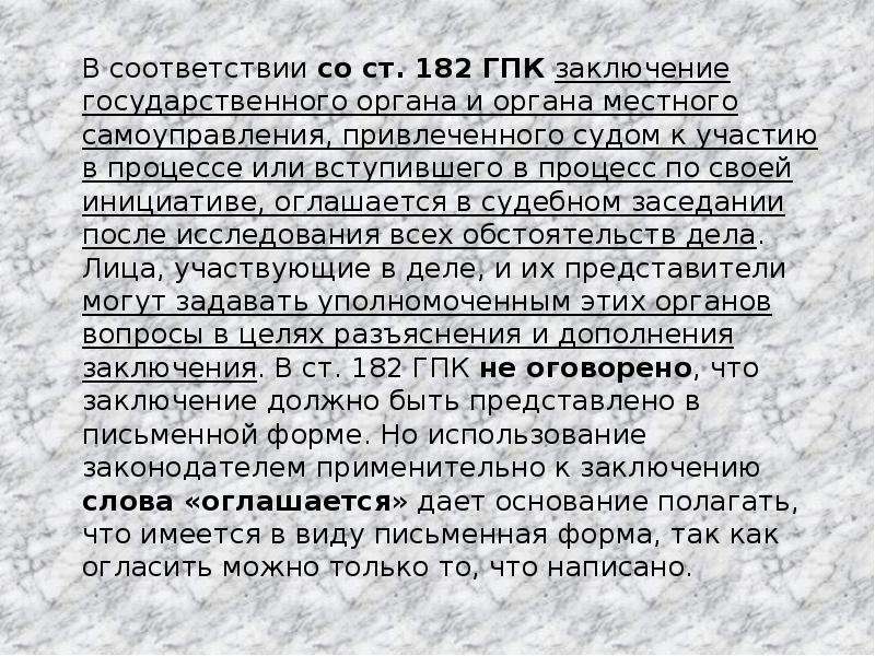 Ст 182. Название частей заключения в ГПК. Ст. 182-а архив. Ст.182д. «Составление письменного заключения»по кредиту.