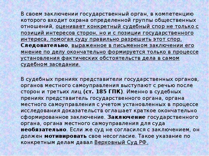 Для дачи заключения. В заключении своей. Заключение гос органов в гражданском процессе. Письменное заключение гос органов. Не входит в компетенцию.