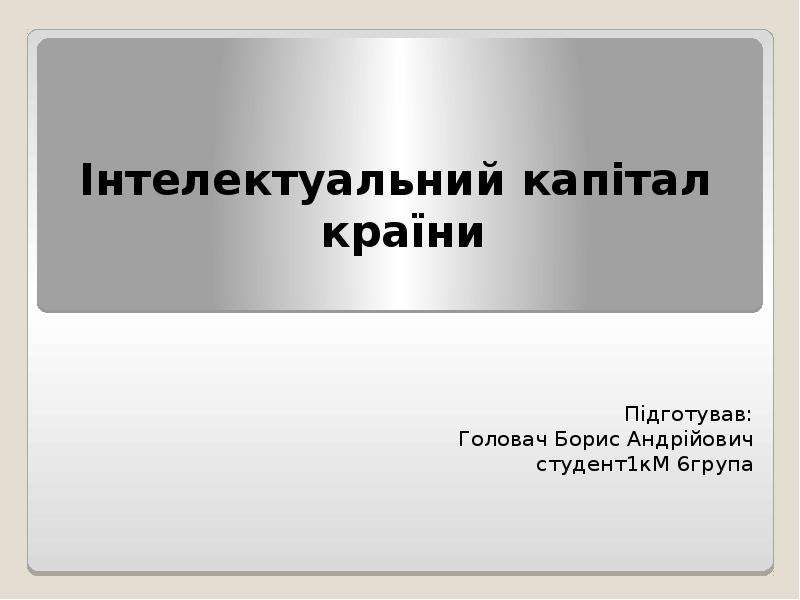 Реферат: Нематеріальні ресурси і активи